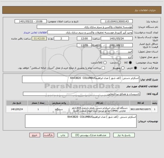 استعلام اسکرابر دستی  (کف شور ) مدل ابراهیمRA43B20  COLUMBUS