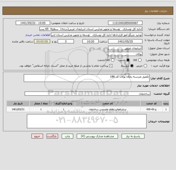 استعلام تکمیل مدرسه رضان بوکان کد 186