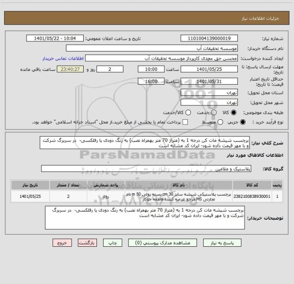 استعلام برچسب شیشه مات کن درجه 1 به (متراژ 70 متر بهمراه نصب) به رنگ دودی یا رفلکسی-  در سربرگ شرکت و با مهر قیمت داده شود- ایران کد مشابه است