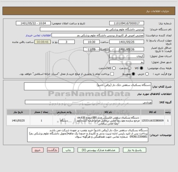 استعلام دستگاه بسکتبال سقفی جک دار (برقی تاشو)