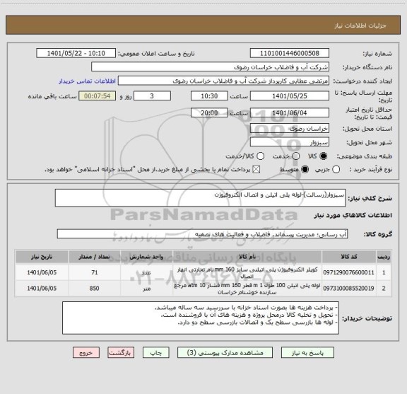 استعلام سبزوار(رسالت)-لوله پلی اتیلن و اتصال الکتروفیوژن