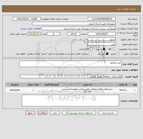 استعلام خرید مصالح