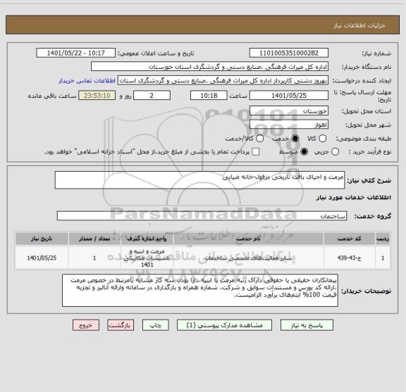 استعلام مرمت و احیای بافت تاریخی دزفول-خانه ضیایی