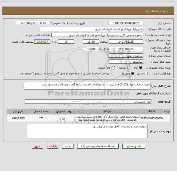 استعلام خرید آسفالت توپکا (12-0) از طریق اسناد خزانه اسلامی- شرایط کامل برابر فایل های پیوستی