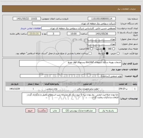 استعلام خدمات بهینه سازی تابلوهای doc/def پستهای فوق توزیع