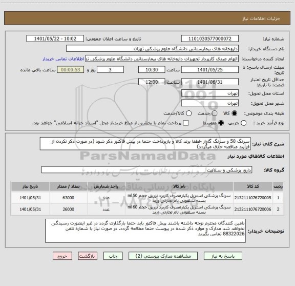 استعلام سرنگ 50 و سرنگ گاواز -لطفا برند کالا و بازپرداخت حتما در پیش فاکتور ذکر شود (در صورت ذکر نکردن از فرآیند مناقصه حذف میگردد)