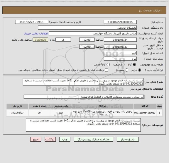 استعلام لیست تاسیسات اقلام موجود در پیوست پرداختی از طریق اوراق 1401 جهت کسب اطلاعات بیشتر با شماره 09125666322 آقای بایندور تماس بگیرید.