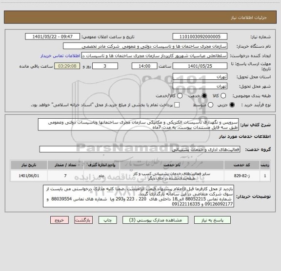 استعلام سرویس و نگهداری تأسیسات الکتریکی و مکانیکی سازمان مجری ساختمانها وتاسیسات دولتی وعمومی طبق سه فایل مستندات پیوست. به مدت 7ماه