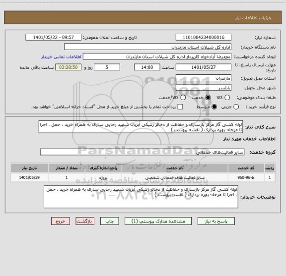 استعلام لوله کشی گاز مرکز بازسازی و حفاظت از ذخائر ژنتیکی آبزیان شهید رجایی ساری به همراه خرید ، حمل ، اجرا تا مرحله بهره برداری ( نقشه پیوست )