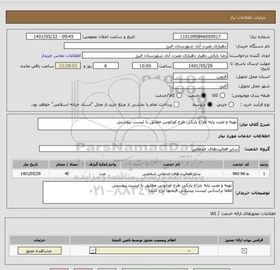 استعلام تهیه و نصب پایه چراغ پارکی طرح اورانوس مطابق با لیست پیوستی