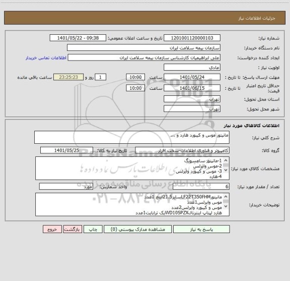 استعلام مانیتور موس و کیبورد هارد و ...