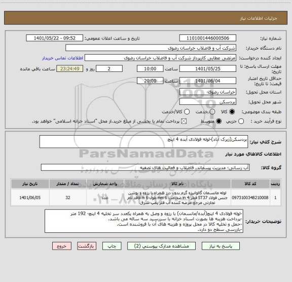 استعلام بردسکن(زیرک آباد)-لوله فولادی آبده 4 اینچ