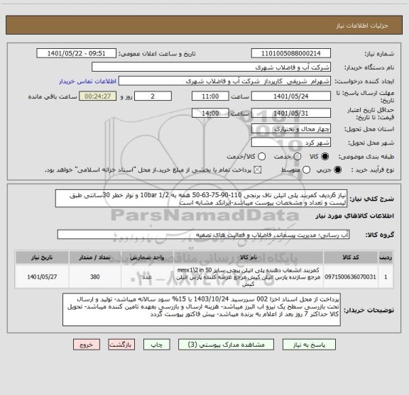 استعلام نیاز 6ردیف کمربند پلی اتیلن ناف برنجی 110-90-75-63-50 همه به 1/2 10bar و نوار خطر 30سانتی طبق لیست و تعداد و مشخصات پیوست میباشد-ایرانکد مشابه است