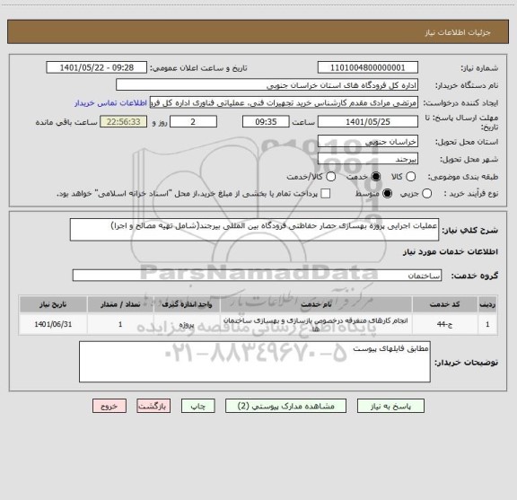 استعلام عملیات اجرایی پروژه بهسازی حصار حفاظتی فرودگاه بین المللی بیرجند(شامل تهیه مصالح و اجرا)