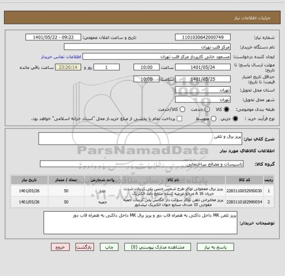 استعلام پریز برق و تلفن