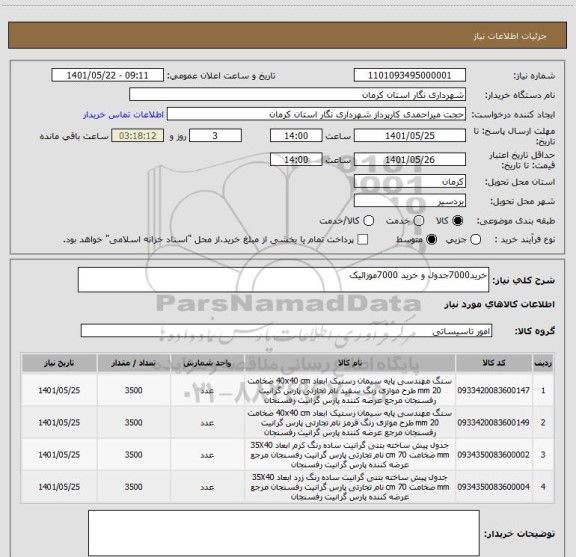 استعلام خرید7000جدول و خرید 7000موزائیک