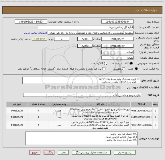 استعلام تیوب لاستیک ونوار درجه یک 12/24 
اچار چرخ 32-30 ماشین سنگین
کالا تحویل انبار می باشد
مباحث مالی وپرداخت  55122398 اقای فرح بخش