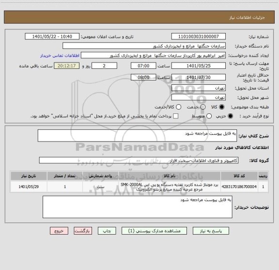 استعلام به فایل پیوست مراجعه شود