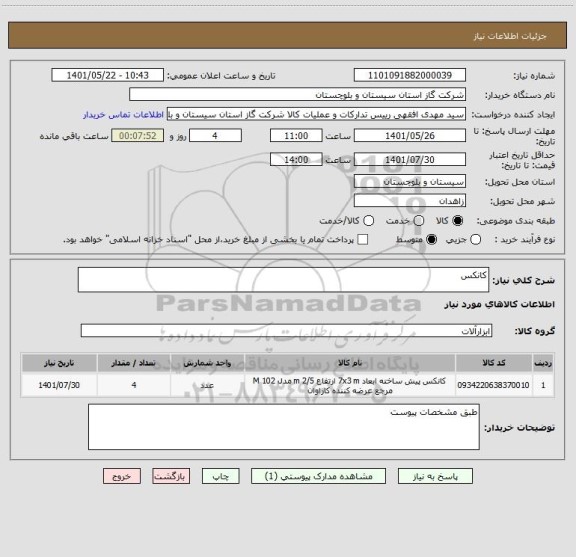 استعلام کانکس