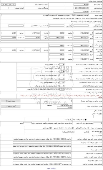 مزایده ، جمع اوری خطوط لوله گلخاری و بینک گچساران (لوله 6 اینچ (7000 متر) و لوله 8 اینچ (34000 متر) و تکیه گاههای مرتبط خط لوله