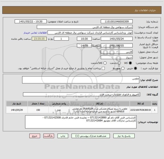 استعلام ماوس