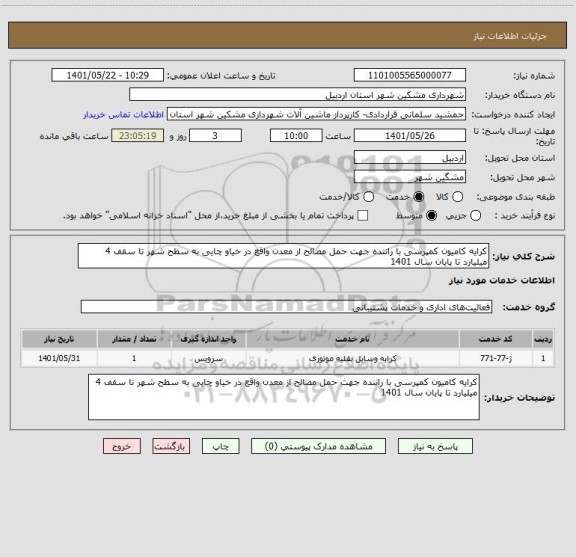 استعلام کرایه کامیون کمپرسی با راننده جهت حمل مصالح از معدن واقع در خیاو چایی به سطح شهر تا سقف 4 میلیارد تا پایان سال 1401