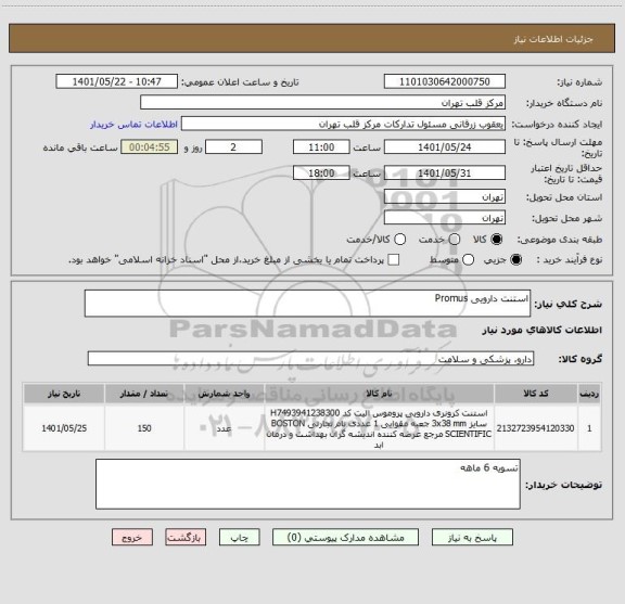 استعلام استنت دارویی Promus