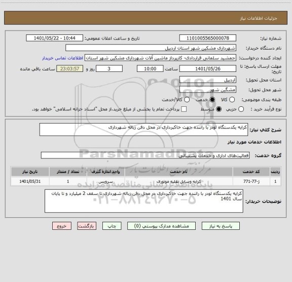 استعلام کرایه یکدستگاه لودر با راننده جهت خاکبرداری در محل دفن زباله شهرداری