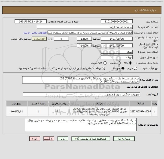 استعلام ایران کد مشابه، یک دستگاه دیزل ژنراتور 150 KVA ولوو مدلGE (TAD731)
باژنراتور استنفورد سریH  (UCI 274)