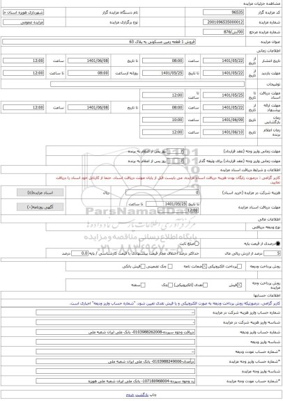 مزایده ، فروش 1 قطعه زمین مسکونی به پلاک 63 -مزایده زمین  - استان خوزستان