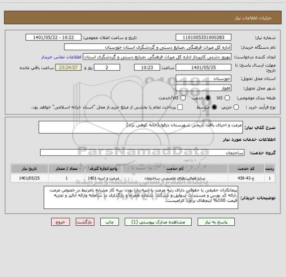 استعلام مرمت و احیای بافت تاریخی شهرستان دزفول(خانه کوهی نژاد)