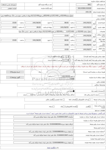 مزایده ، مجوّزشماره433/400ش-11/07/1400و 825/400ش مورخ01/12/1400شورای اسلامی شهرشش دانگ عرصه2قطعه زمین مسکونی -مزایده زمین - اس
