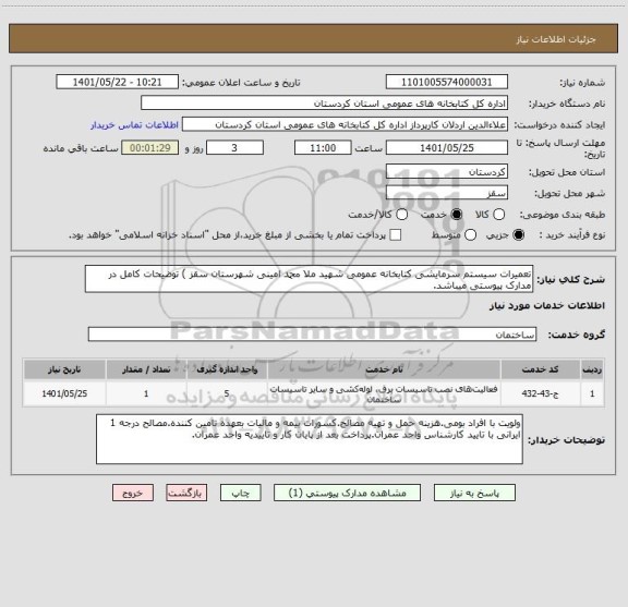 استعلام تعمیرات سیستم سرمایشی کتابخانه عمومی شهید ملا محمد امینی شهرستان سقز ) توضیحات کامل در مدارک پیوستی میباشد.