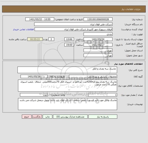 استعلام  ماسک سه بعدی و الکل