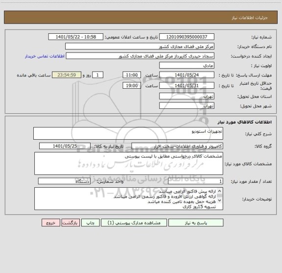 استعلام تجهیزات استودیو