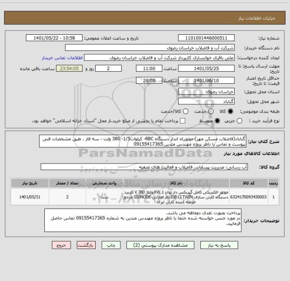استعلام گناباد(فاضلاب مسکن مهر)-موتورراه انداز دستگاه RBC- کیلوات1/5- 380 ولت - سه فاز ، طبق مشخصات فنی پیوست و تماس با ناظر پروژه مهندس متدین 09155417365