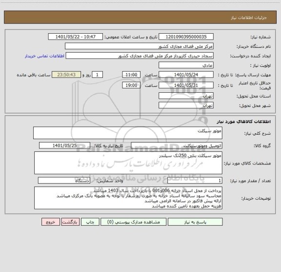 استعلام موتور سیکلت