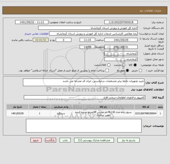 استعلام خرید تجهیزات دقیقا برابر مشخصات درخواستی. ایران کد مشابه می باشد