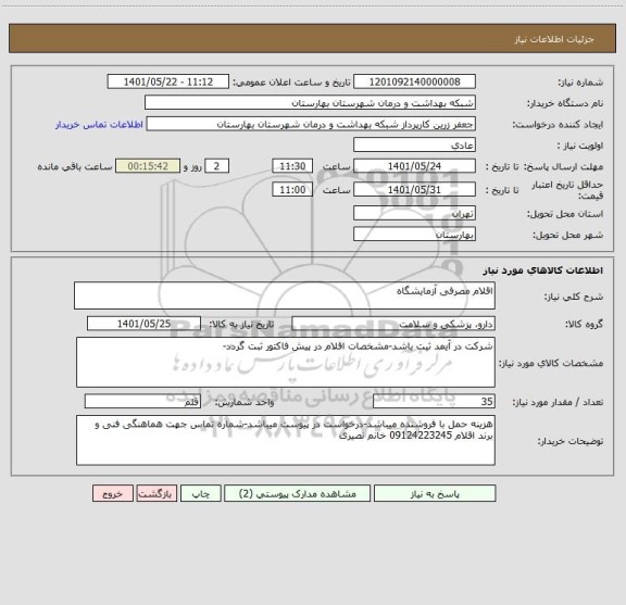 استعلام اقلام مصرفی آزمایشگاه