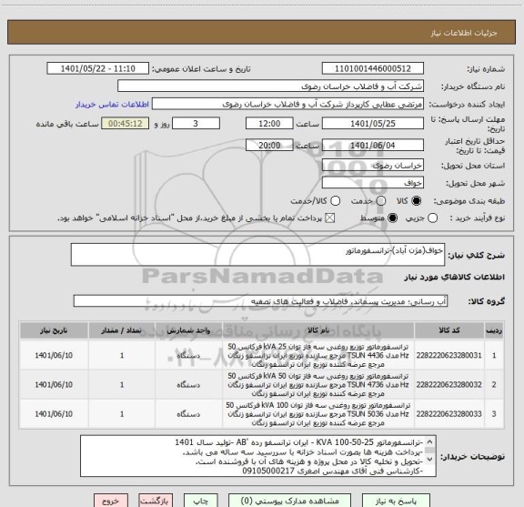 استعلام خواف(مژن آباد)-ترانسفورماتور