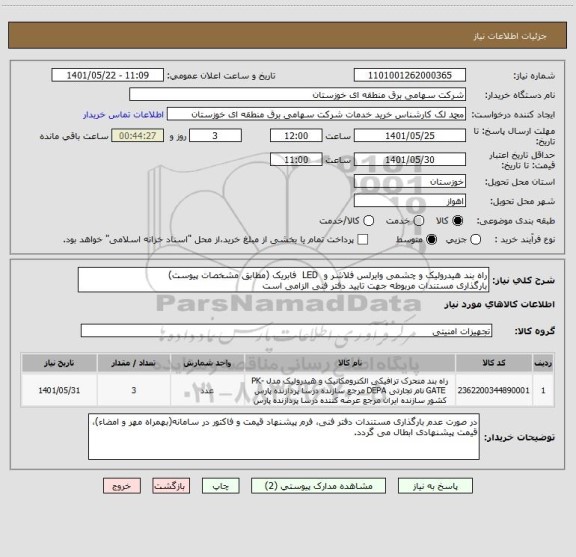 استعلام راه بند هیدرولیک و چشمی وایرلس فلاشر و  LED  فابریک (مطابق مشخصات پیوست)
بارگذاری مستندات مربوطه جهت تایید دفتر فنی الزامی است