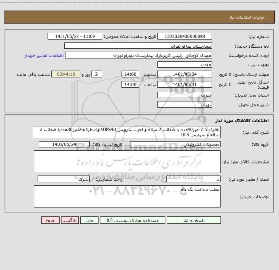 استعلام باطری 7.5 آمپر40عدد با ضمانت 2 ساله و اجرت سرویس UPS40کاوا-باطری26آمپر30عددبا ضمانت 2 ساله و سرویس UPS