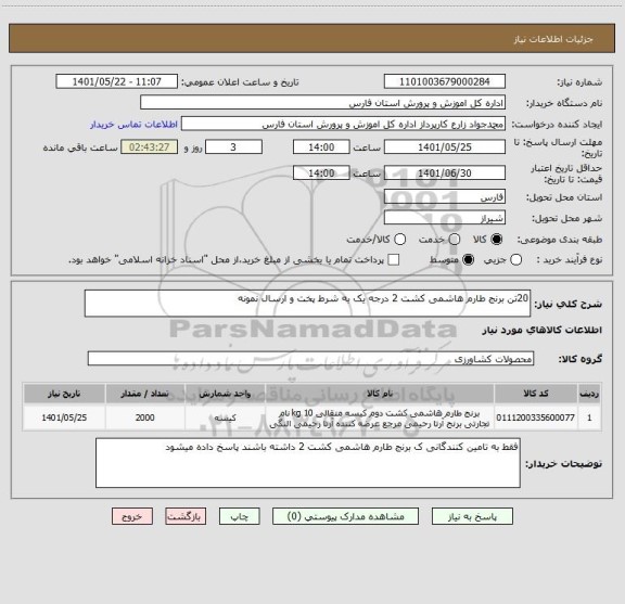 استعلام 20تن برنج طارم هاشمی کشت 2 درجه یک به شرط پخت و ارسال نمونه