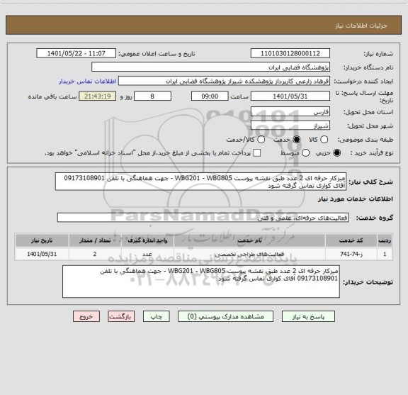 استعلام میزکار حرفه ای 2 عدد طبق نقشه پیوست WBG201 - WBG805 - جهت هماهنگی با تلفن 09173108901 آقای کواری تماس گرفته شود