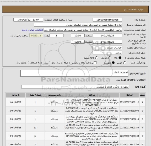 استعلام تجهیزات اداری