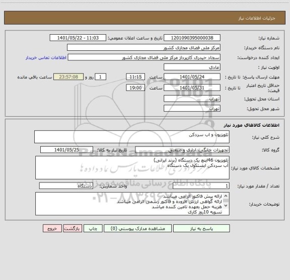 استعلام تلویزیون و اب سردکن