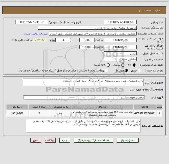 استعلام خرید لاستیک ، تیوپ ،نوار خودروهای سبک و سنگین طبق لیست پیوستی