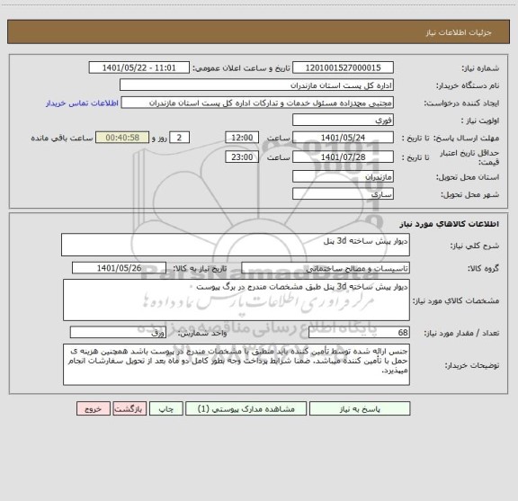 استعلام دیوار پیش ساخته 3d پنل