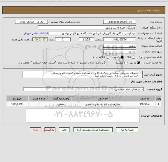 استعلام تعمیرات سرویس بهداشتی بلوک ها B و G دانشکده علوم و فناوری نانو و زیستی 
قیمت بر اساس مدارک پیوست ارایه شود
مدارک پیوست مهر و امضا شود