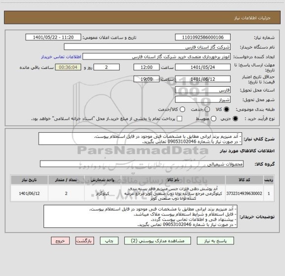 استعلام - آند منیزیم برند ایرانی مطابق با مشخصات فنی موجود در فایل استعلام پیوست.
- در صورت نیاز با شماره 09053102046 تماس بگیرید.